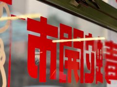 -毒蛇面馆(人民广场店)