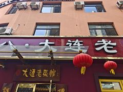 -林之六八·6886大连老菜馆