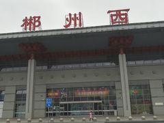 -郴州西站