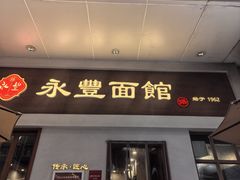 -永丰面馆(汉口路店)