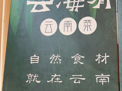 -云海肴·汽锅鸡·云南菜(苏州中心店)