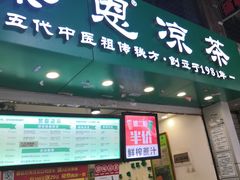 -黎雪珍凉茶(北京路店)