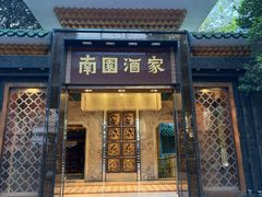 -南园酒家(前进路店)