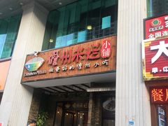 门面-椰小调.儋州米烂(名门店)