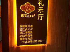 -儒宴江南菜·新淮扬菜·烤鸭(总部基地丰体店)