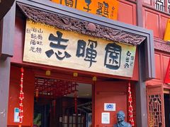 门面-志晖园(昆明老街店)