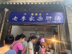门面-老李家杂肝汤(回民街店)