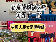 -中国人民大学-博物馆
