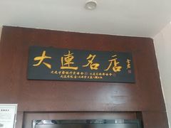 -牟传仁饭庄(星海店)