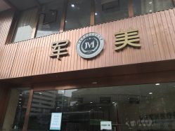 -重庆军美医疗美容医院