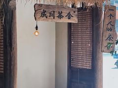 -成川茶店·潮汕工夫浓茶(万象店)