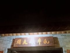 -周大娘牛乳(旧寨古村总店)