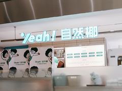 -自然椰·海南清补凉(明珠店)