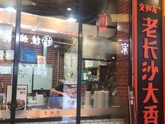 门面-董顺桃老长沙臭豆腐(融创店)