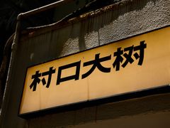 -村口大树(长乐路店)