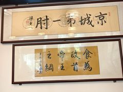 -聚首堂·特色小吃·肘子(什刹海德胜门店)