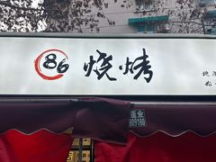 -86烧烤 | 江湖菜(石人总店)