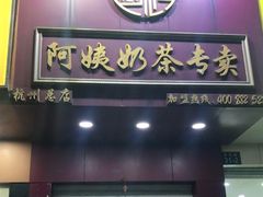 门面-阿姨奶茶专卖(舌涧道杭州惠民路创始店)
