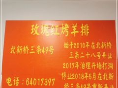 -玫瑰红烤羊排(北新桥三条店)