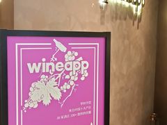 -wineapp葡萄酒餐吧(外滩金融中心店)