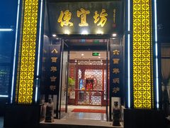 -便宜坊烤鸭店(科创店)