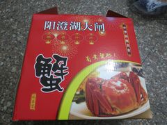 -丫丫蟹庄·苏式园林农家乐·阳澄湖大闸蟹(阳澄湖莲花岛店)