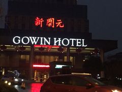 -新开元大酒店(杭州大关店)