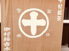 -中村藤吉(本店)