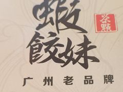 -虾饺妹·粤式手工点心(水荫路店)