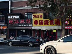 -万红路羊汤烧饼店(将台路店)