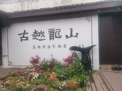 -绍兴鲁迅故里·沈园景区