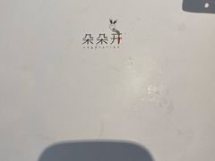 -朵朵开素食餐厅(后宰门街店)