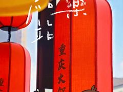 -九牧鱻·渝老鬼重庆火锅(人民路店)