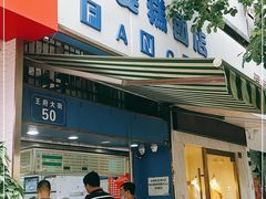 门面-芳婆糕团店(王府大街店)