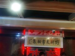 门面-聚首堂·特色小吃·肘子(什刹海德胜门店)