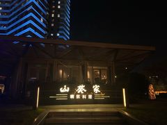 -山葵家·创意料理(宁波来福士店)