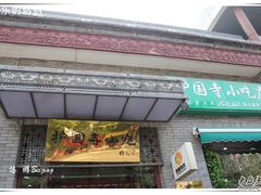 门面-护国寺小吃(东四店)