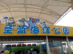 android_upload_pic-北戴河圣蓝海洋公园