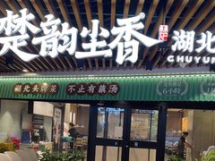 -在莲野·湖北民间菜·头牌松滋鸡(光谷步行街店)