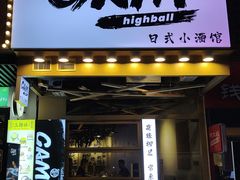 -GAM HighBall 日式小酒馆