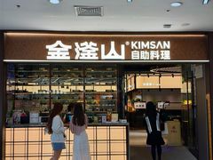 -金滏山·烤肉海鲜火锅自助(襄阳万达店)