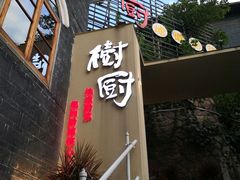 门面-树厨贵州菜(大十字店)