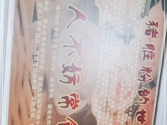 -锦泓老字号猪脏粉(东联大厦店)