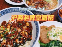 -沪西老弄堂面馆(定西路店)