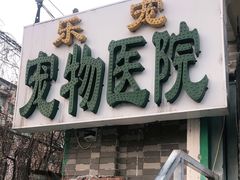 -乐宠动物医院