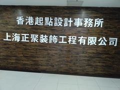 -正聚装饰·老房翻新装修设计体验馆(普陀店)
