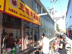 门面-五道口枣糕王(成府路店)