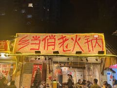 -乡当俏老火锅