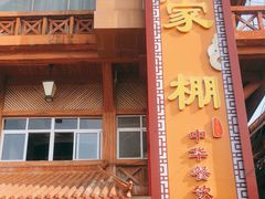 门面-外沙疍家棚酒楼