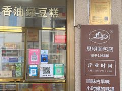 -思明面包店